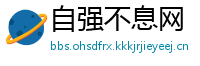 自强不息网